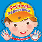 Ростомер для мальчиков. Издательство Робинс., производитель Робинс , ISBN 978-5-43660-165-6, № 1
