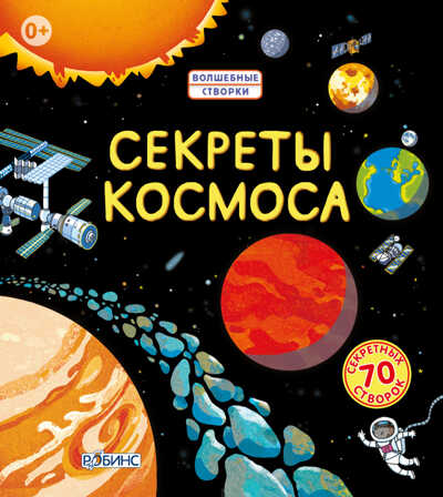 Секреты космоса. Издательство Робинс., производитель Робинс , ISBN 978-5-43660-212-7№ 1