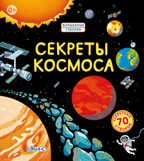 Секреты космоса. Издательство Робинс., производитель Робинс , ISBN 978-5-43660-212-7, № 1