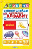 Умные слайды. Английский алфавит. Универсальная Методика Робинс, производитель Робинс , ISBN 978-5-43660-150-2, № 1