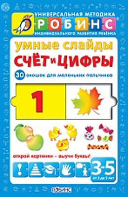 Умные слайды. Счет и цифры. Универсальная Методика Робинс, производитель Робинс , ISBN 978-5-43660-151-9, № 1