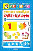 Умные слайды. Счет и цифры. Универсальная Методика Робинс, производитель Робинс , ISBN 978-5-43660-151-9, № 1