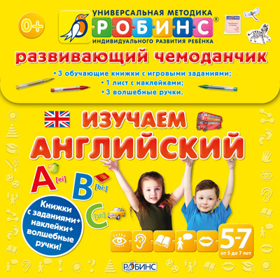 Чемоданчик. Изучаем английский. Универсальная Методика Робинс, производитель Робинс , ISBN 978-5-43660-153-3, № 1