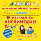 Чемоданчик. Изучаем английский. Универсальная Методика Робинс, производитель Робинс , ISBN 978-5-43660-153-3, № 1