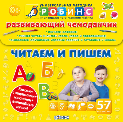 Чемоданчик. Читаем и пишем. Универсальная Методика Робинс, производитель Робинс , ISBN 978-5-43660-159-5, № 1