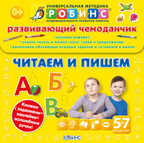 Чемоданчик. Читаем и пишем. Универсальная Методика Робинс, производитель Робинс , ISBN 978-5-43660-159-5, № 1