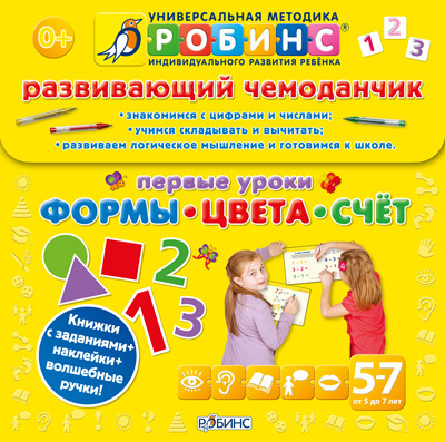 Чемоданчик. Формы, цвета, счет. Универсальная Методика Робинс, производитель Робинс , ISBN 987-5-43660-157-1, № 1