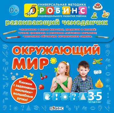 Чемоданчик. Окружающий мир. Универсальная Методика Робинс, производитель Робинс , ISBN 978-5-43660-155-7, № 1
