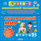Чемоданчик. Окружающий мир. Универсальная Методика Робинс, производитель Робинс , ISBN 978-5-43660-155-7, № 1