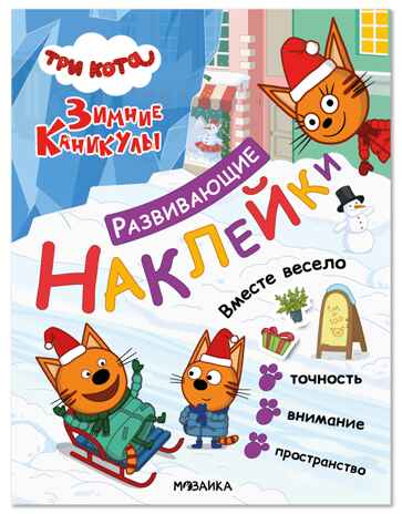 Вместе весело (Три кота. Развивающие наклейки), производитель МОЗАИКА kids , ISBN 978-5-43154-679-2 № 1