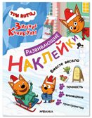 Вместе весело (Три кота. Развивающие наклейки), производитель МОЗАИКА kids , ISBN 978-5-43154-679-2, № 1