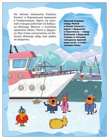 Вместе весело (Три кота. Развивающие наклейки), производитель МОЗАИКА kids , ISBN 978-5-43154-679-2 № 2