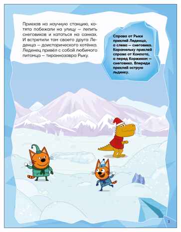 Вместе весело (Три кота. Развивающие наклейки), производитель МОЗАИКА kids , ISBN 978-5-43154-679-2 № 4