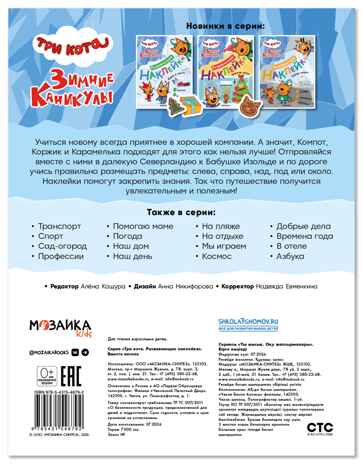 Вместе весело (Три кота. Развивающие наклейки), производитель МОЗАИКА kids , ISBN 978-5-43154-679-2 № 7