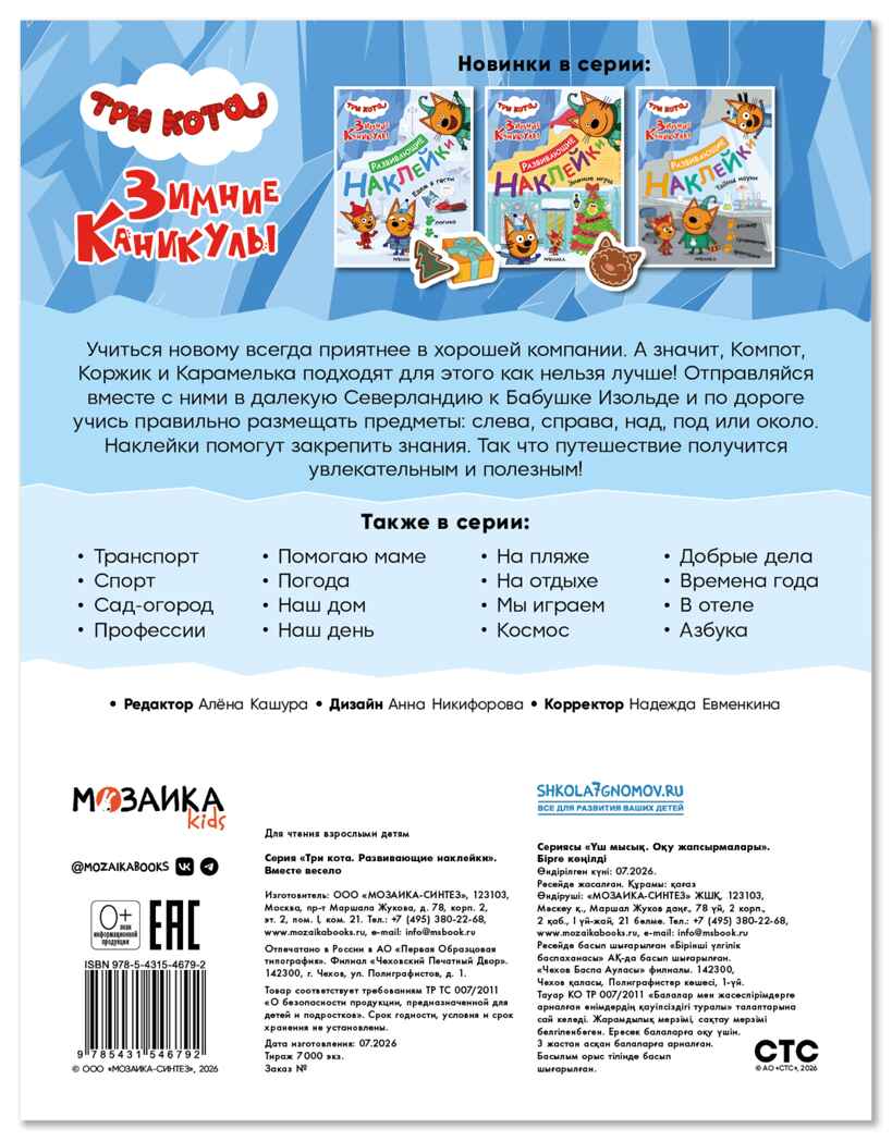 Вместе весело (Три кота. Развивающие наклейки), производитель МОЗАИКА kids , ISBN 978-5-43154-679-2, № 7