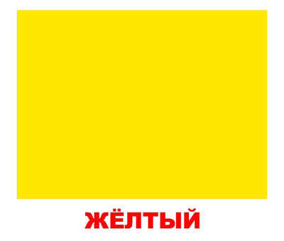 Набор обучающих карточек. Форма и цвет, производитель Вундеркинд с пелёнок, ISBN 461-2-73163-035-5№ 1