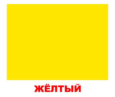 Набор обучающих карточек. Форма и цвет, производитель Вундеркинд с пелёнок, ISBN 461-2-73163-035-5, № 1