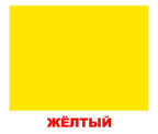 Набор обучающих карточек. Форма и цвет, производитель Вундеркинд с пелёнок, ISBN 461-2-73163-035-5, № 1