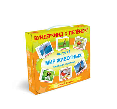 Подарочный набор. Выпуск 1. Мир животных, производитель Вундеркинд с пелёнок, ISBN 461-2-73163-073-7№ 1