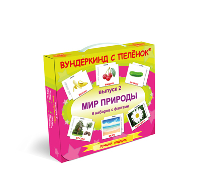 Подарочный набор. Выпуск 2. Мир природы, производитель Вундеркинд с пелёнок, ISBN 461-2-73163-074-4, № 1