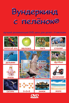 DVD &quot;Вундеркинд с пеленок&quot; русская версия, производитель Вундеркинд с пелёнок, ISBN 461-2-73163-001-0, № 1