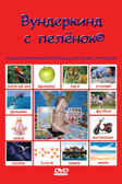 DVD &quot;Вундеркинд с пеленок&quot; русская версия, производитель Вундеркинд с пелёнок, ISBN 461-2-73163-001-0, № 1