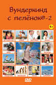 DVD 2-Жизнь человека, производитель Вундеркинд с пелёнок, ISBN 461-2-73163-003-4, № 1