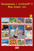 DVD 3-Мир вокруг нас, производитель Вундеркинд с пелёнок, ISBN 461-2-73163-004-1, № 1