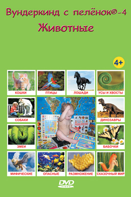 DVD 4-Животные, производитель Вундеркинд с пелёнок, ISBN 461-2-73163-005-8, № 1