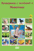 DVD 4-Животные, производитель Вундеркинд с пелёнок, ISBN 461-2-73163-005-8, № 1