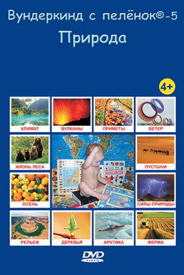 DVD 5-Природа, производитель Вундеркинд с пелёнок, ISBN 461-2-73163-006-5, № 1