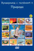 DVD 5-Природа, производитель Вундеркинд с пелёнок, ISBN 461-2-73163-006-5, № 1