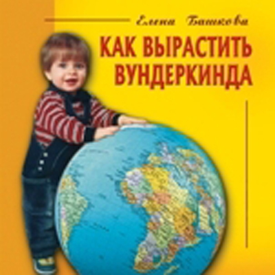 Книга Е.С. Башкова. Как вырастить вундеркинда, производитель Вундеркинд с пелёнок, ISBN 978-9-66876-549-0, № 1