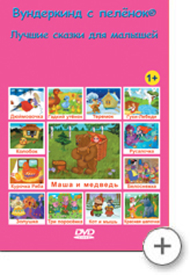 DVD 1-Лучшие сказки для малышей, производитель Вундеркинд с пелёнок, ISBN 461-2-73163-007-2, № 1
