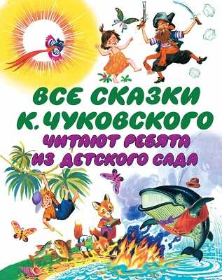 Все сказки К. Чуковского. Читают ребята из детского сада, производитель АСТ , ISBN 978-5-17065-905-0№ 1