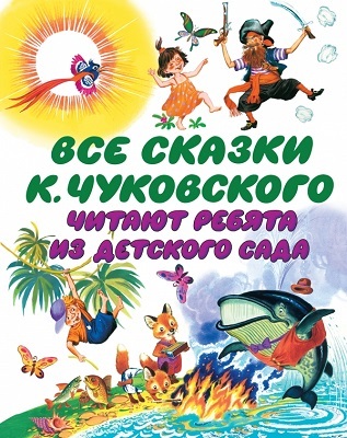 Все сказки К. Чуковского. Читают ребята из детского сада, производитель АСТ , ISBN 978-5-17065-905-0, № 1