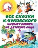 Все сказки К. Чуковского. Читают ребята из детского сада, производитель АСТ , ISBN 978-5-17065-905-0, № 1