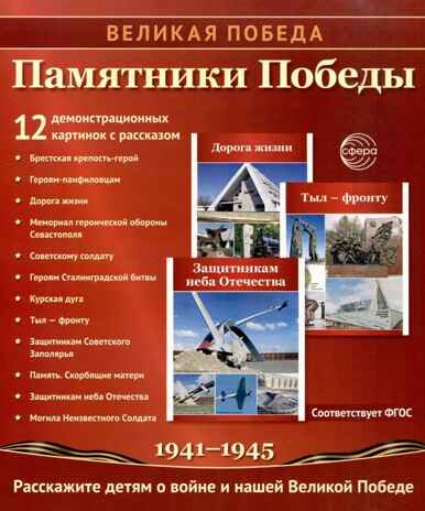 Великая Победа. Памятники Победы. 12 демонстрационных картинок рассказом на обороте, производитель Сфера ТЦ , ISBN 978-5-99493-449-4№ 1