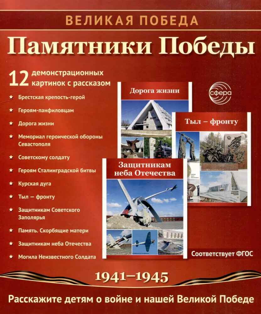 Великая Победа. Памятники Победы. 12 демонстрационных картинок рассказом на обороте, производитель Сфера ТЦ , ISBN 978-5-99493-449-4, № 1