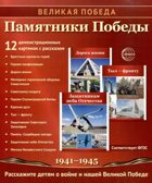 Великая Победа. Памятники Победы. 12 демонстрационных картинок рассказом на обороте, производитель Сфера ТЦ , ISBN 978-5-99493-449-4, № 1