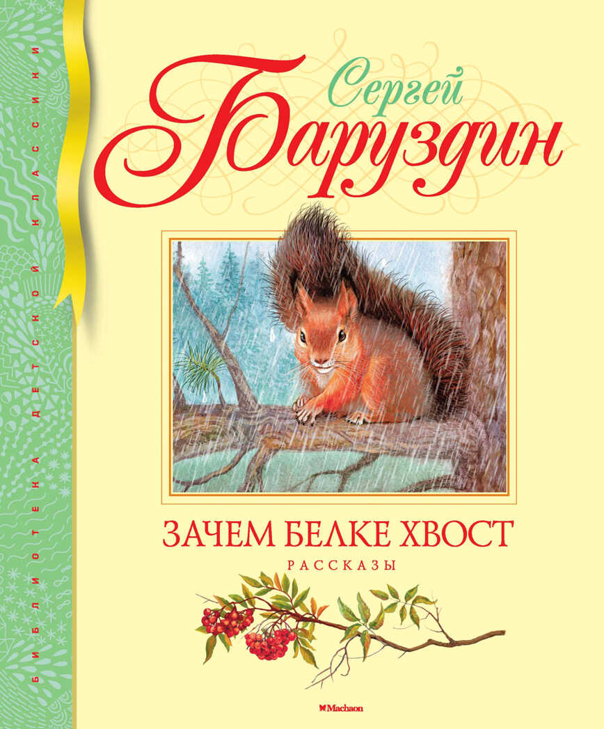 Зачем белке хвост. Баруздин С. Библиотека детской классики, производитель Махаон , ISBN 978-5-38909-736-0, № 1