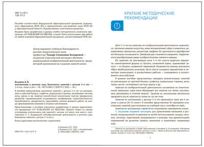Аппликация в  детском саду. 5–6 года. Конспекты занятий. ФГОС. ФОП, производитель МОЗАИКА-СИНТЕЗ , ISBN 978-5-43154-277-0№ 2