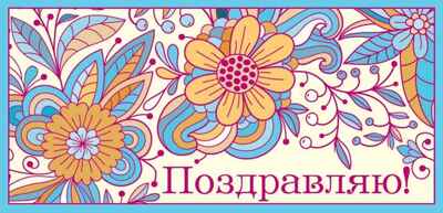 КД-12137 Конверт для денег. Поздравляю! (термоподъем), производитель Сфера ТЦ № 1