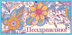 КД-12137 Конверт для денег. Поздравляю! (термоподъем), производитель Сфера ТЦ , № 1