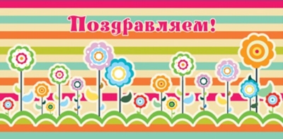 КД1-12429 Конверт для денег. Поздравляем! (УФ-лак), производитель Сфера ТЦ , ISBN 460-7-81185-112-6№ 1