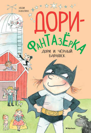Дори и чёрный барашек. Ханлон Э. Дори-фантазёрка, производитель Махаон , ISBN 978-5-38912-446-2№ 1