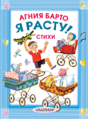 Я расту! Стихи. Барто А.Л. Карманная детская библиотека, производитель АСТ , ISBN 978-5-17109-730-1, № 1