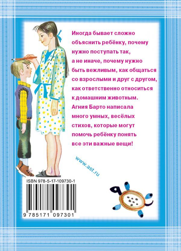 Я расту! Стихи. Барто А.Л. Карманная детская библиотека, производитель АСТ , ISBN 978-5-17109-730-1, № 2