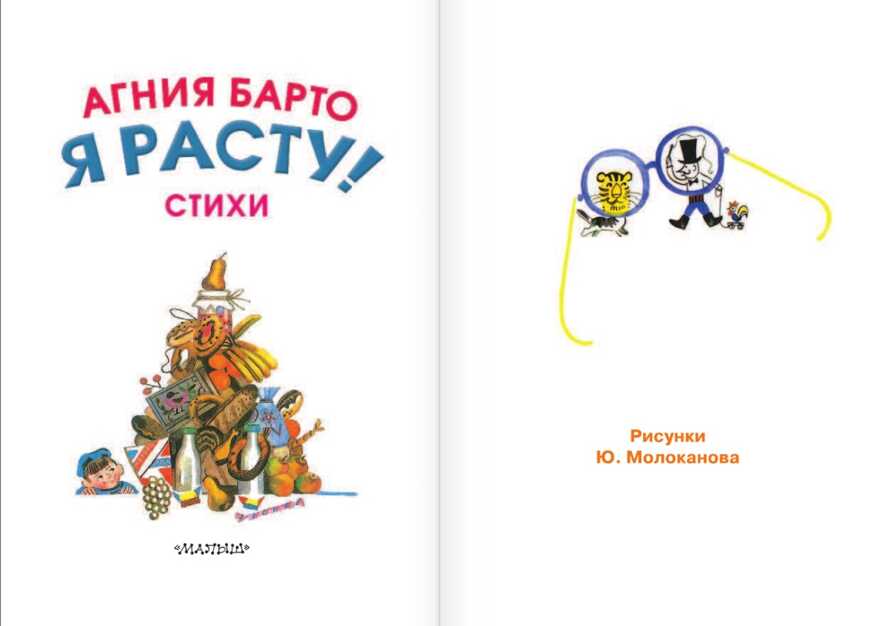 Я расту! Стихи. Барто А.Л. Карманная детская библиотека, производитель АСТ , ISBN 978-5-17109-730-1, № 3