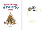 Я расту! Стихи. Барто А.Л. Карманная детская библиотека, производитель АСТ , ISBN 978-5-17109-730-1, № 3